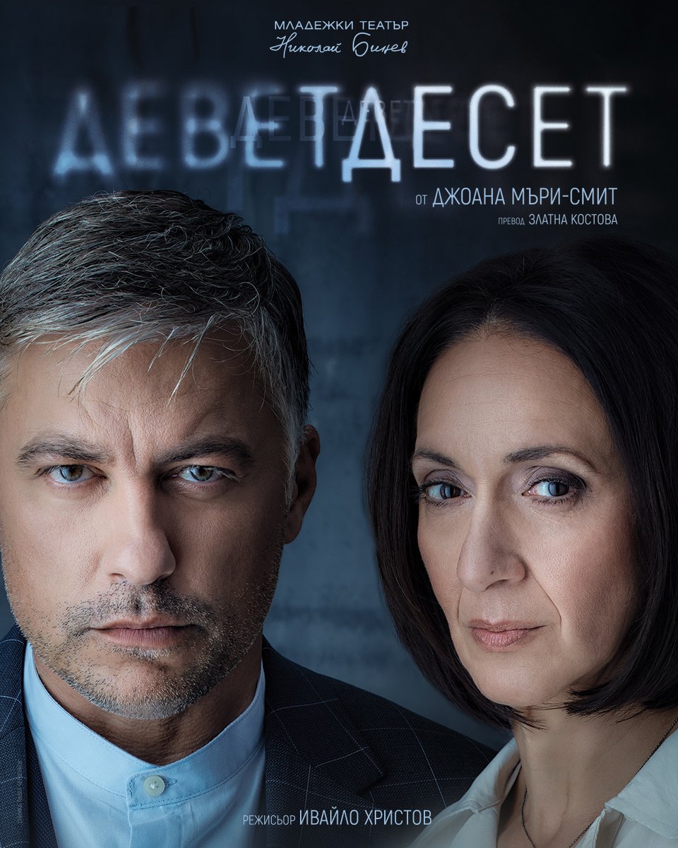 Плакат: Деветдесет