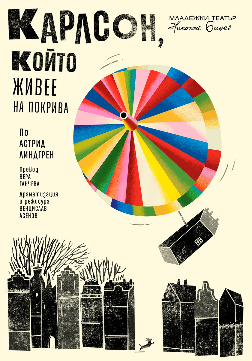 Плакат: Карлсон, който живее на покрива