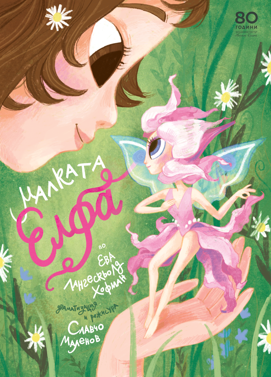 Плакат: Малката Елфа