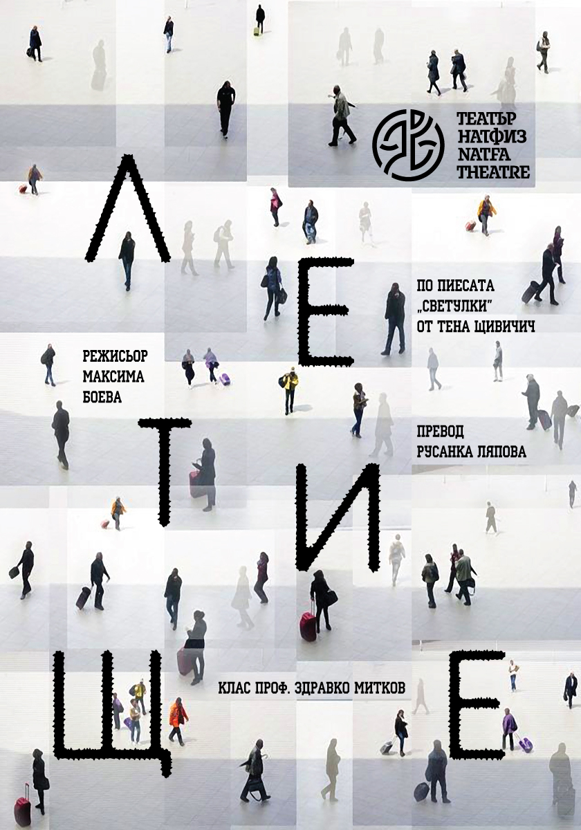 Плакат: ЛЕТИЩЕ