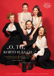 Плакат: О, ти, която и да си...