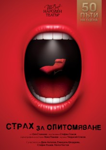 Плакат: Страх за опитомяване