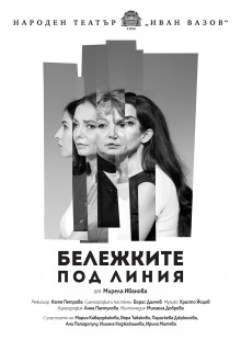 Плакат: Бележките под линия