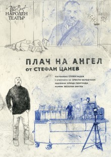 Плакат: Плач на ангел
