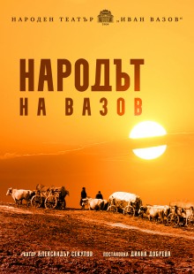 Плакат: Народът на Вазов