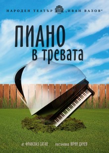 Плакат: Пиано в тревата