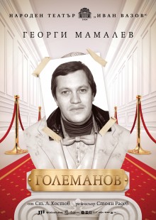 Плакат: Големанов
