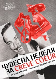 Плакат: Чудесна неделя за Creve Coeur