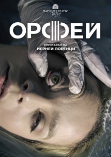 Плакат: Орфей