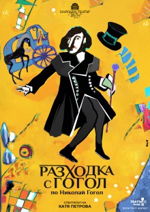 Плакат: Разходка с Гогол