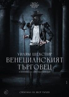 Плакат: Венецианският търговец