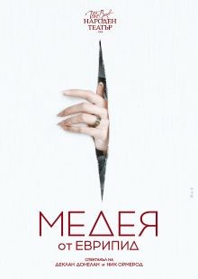Плакат: Медея