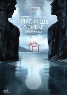 Плакат: Някой ще дойде