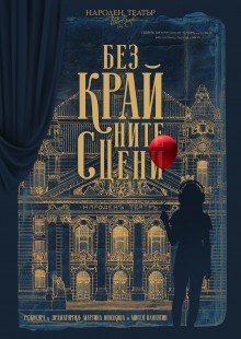 Плакат: Безкрайните сцени
