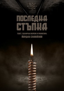 Плакат: ПОСЛЕДНА СТЪПКА