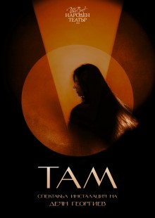 Плакат: ТАМ