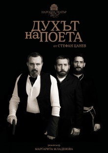 Плакат: Духът на поета