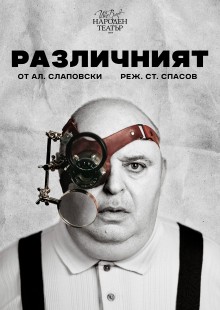 Плакат: Различният