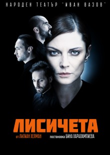 Плакат: Лисичета