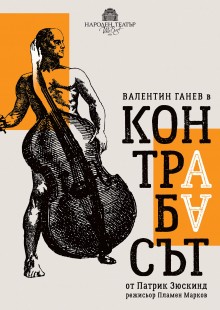 Плакат: Контрабасът