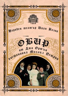 Плакат: Обир