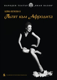 Плакат: Пътят към Афродита