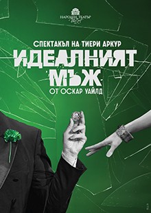 Плакат: Идеалният мъж