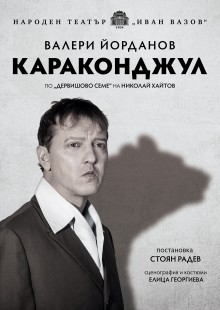 Плакат: Караконджул