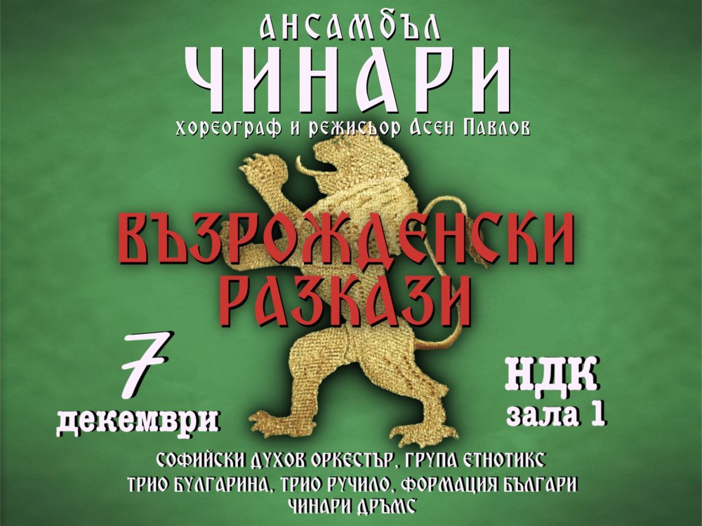 Плакат: ВЪЗРОЖДЕНСКИ РАЗКАЗИ – СПЕКТАКЪЛ НА АНСАМБЪЛ ЧИНАРИ