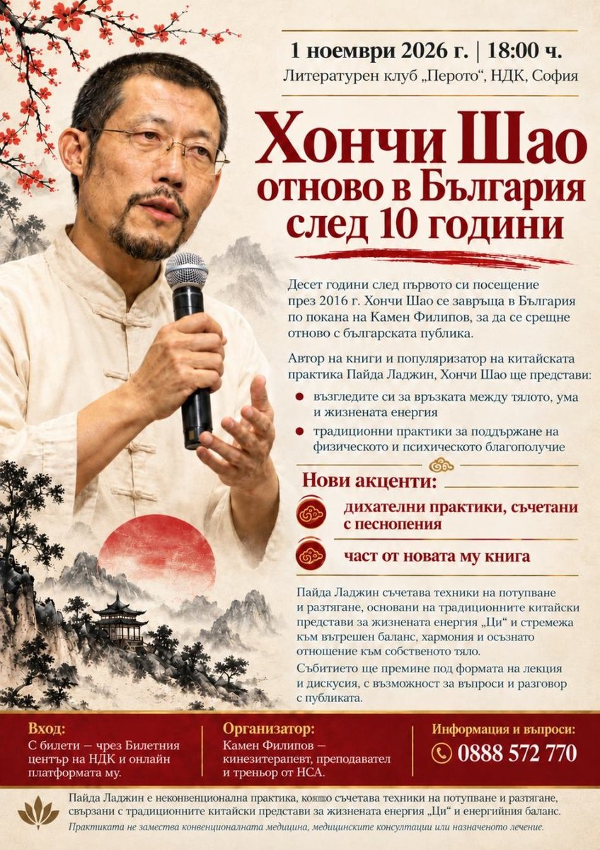 Плакат: Хончи Шао отново в България след 10 години