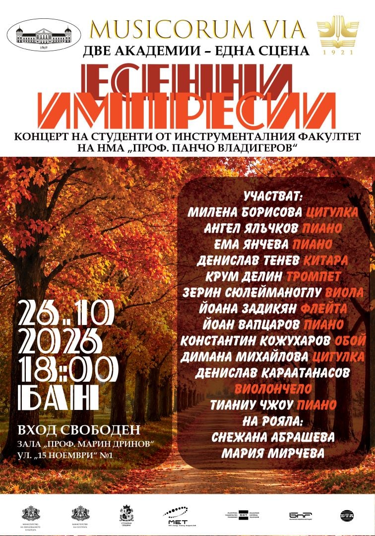 Плакат: MUSICORUM VIA: „Есенни импресии“ – концерт на студенти от НМА в БАН