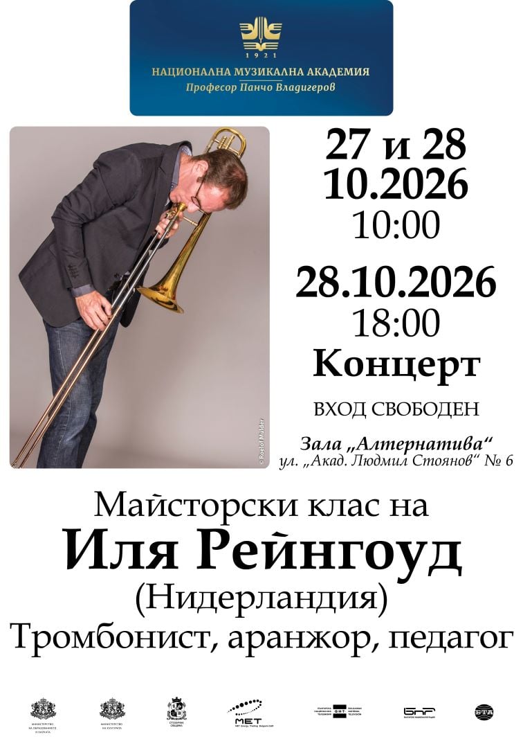 Плакат: Иля Рейнгоуд (тромбон) с майсторски клас в НМА