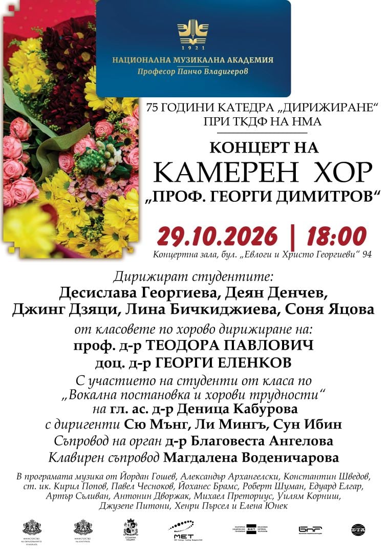 Плакат: Камерен хор „Проф. Георги Димитров“ с концерт | 75 години катедра „Дирижиране“ при ТКДФ