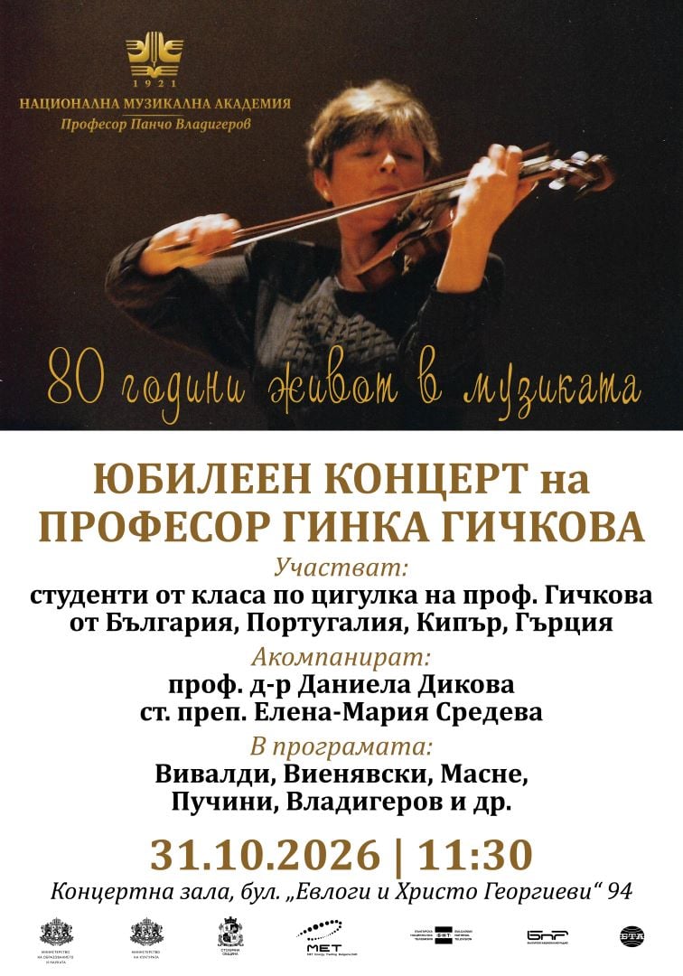 Плакат: 80 години живот в музиката | проф. Гинка Гичкова