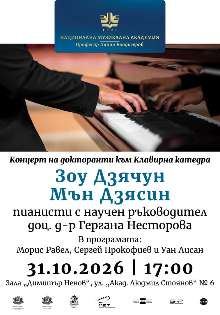 Плакат: Концерт на докторанти към Клавирна катедра: Зоу Дзячун и Мън Дзясин