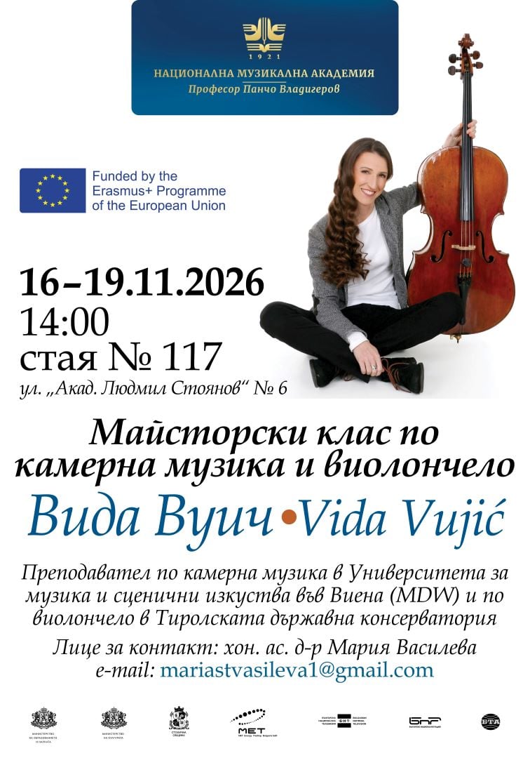 Плакат: Майсторски клас на Вида Вуич по камерна музика и виолончело