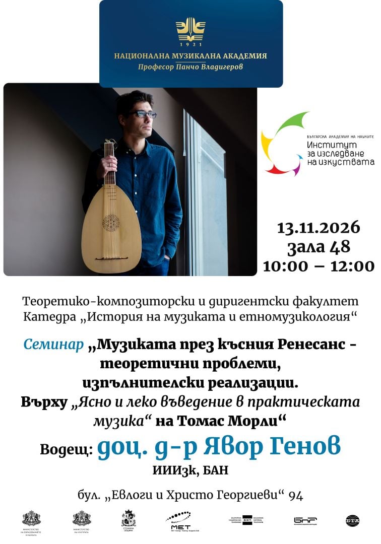 Плакат: Семинар на доц. д-р Явор Генов (ИИИзк, БАН)
