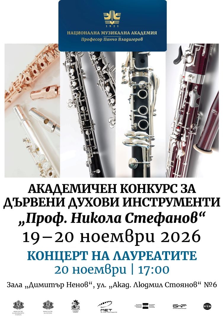 Плакат: Академичен конкурс за дървени духови инструменти „Проф. Никола Стефанов“ (19 – 20.11.2026)