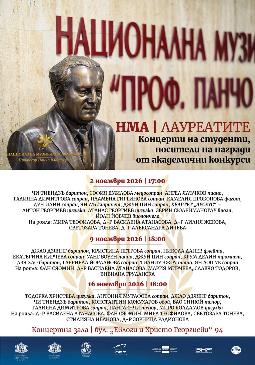 Плакат: 105 години НМА | ЛАУРЕАТИТЕ