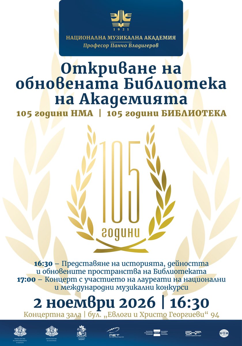 Плакат: 105 години НМА | 105 години Библиотека