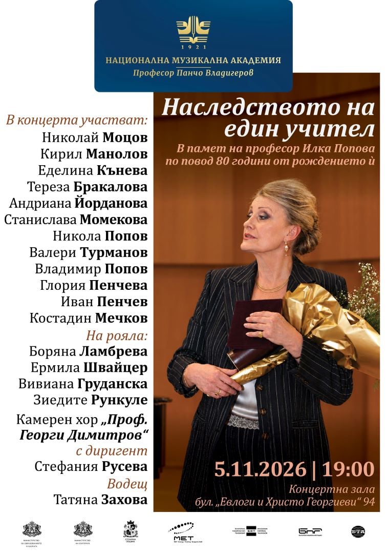 Плакат: „Наследството на един учител“ – концерт в памет на проф. Илка Попова