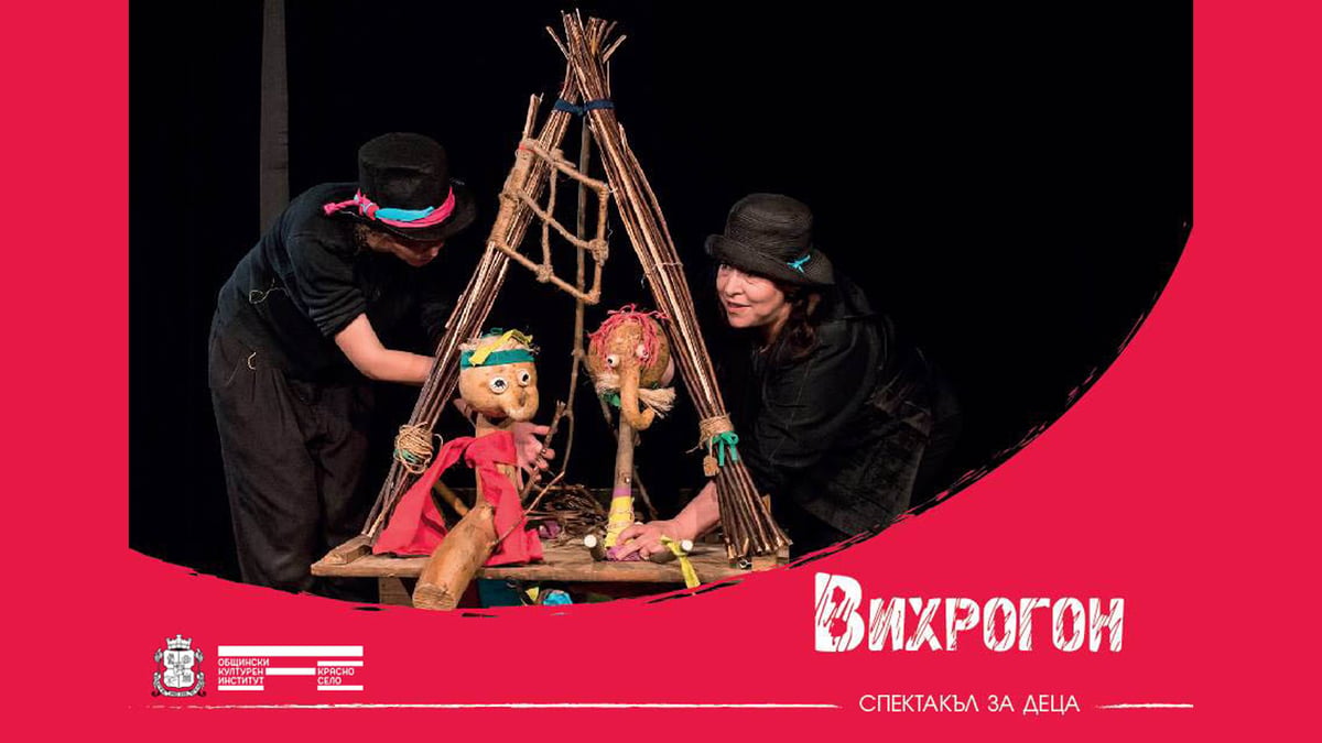 Плакат: „Вихрогон“