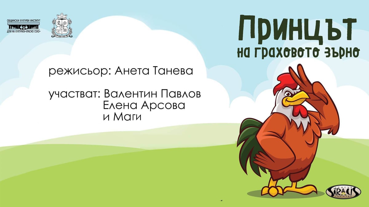 Плакат: „Принцът на граховото зърно“