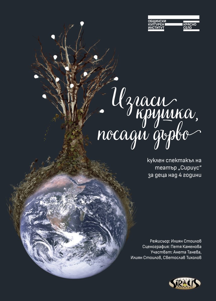Плакат: „Изгаси крушка, посади дърво“