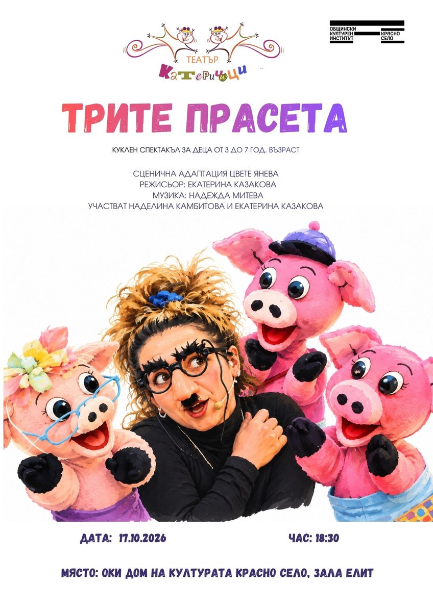 Плакат: „Трите прасета“ – куклен спектакъл на театър „Камбана Арт“