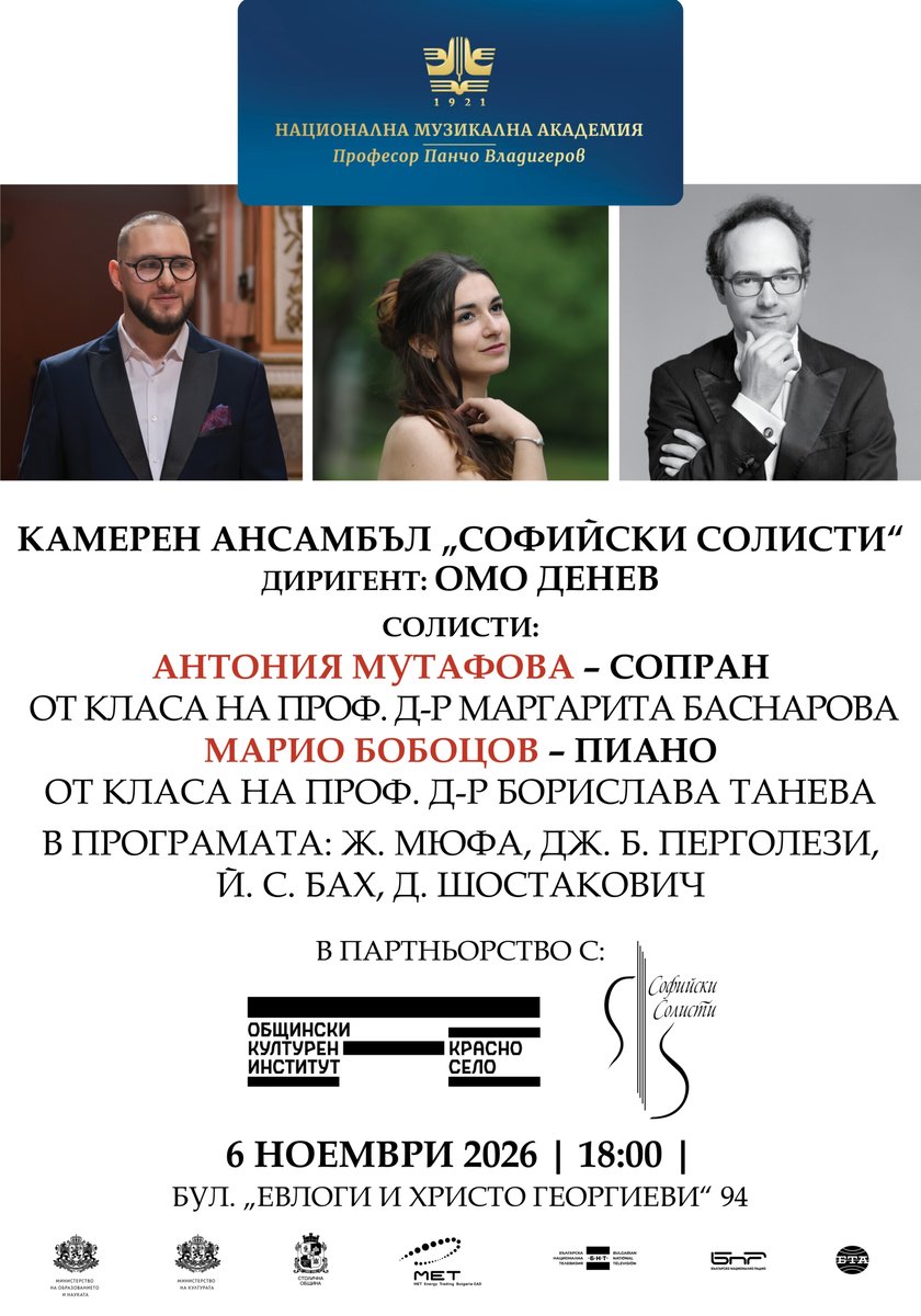 Плакат: Концерт на Камерен ансамбъл Софийски солисти и студенти от НМА „проф. Панчо Владигеров“