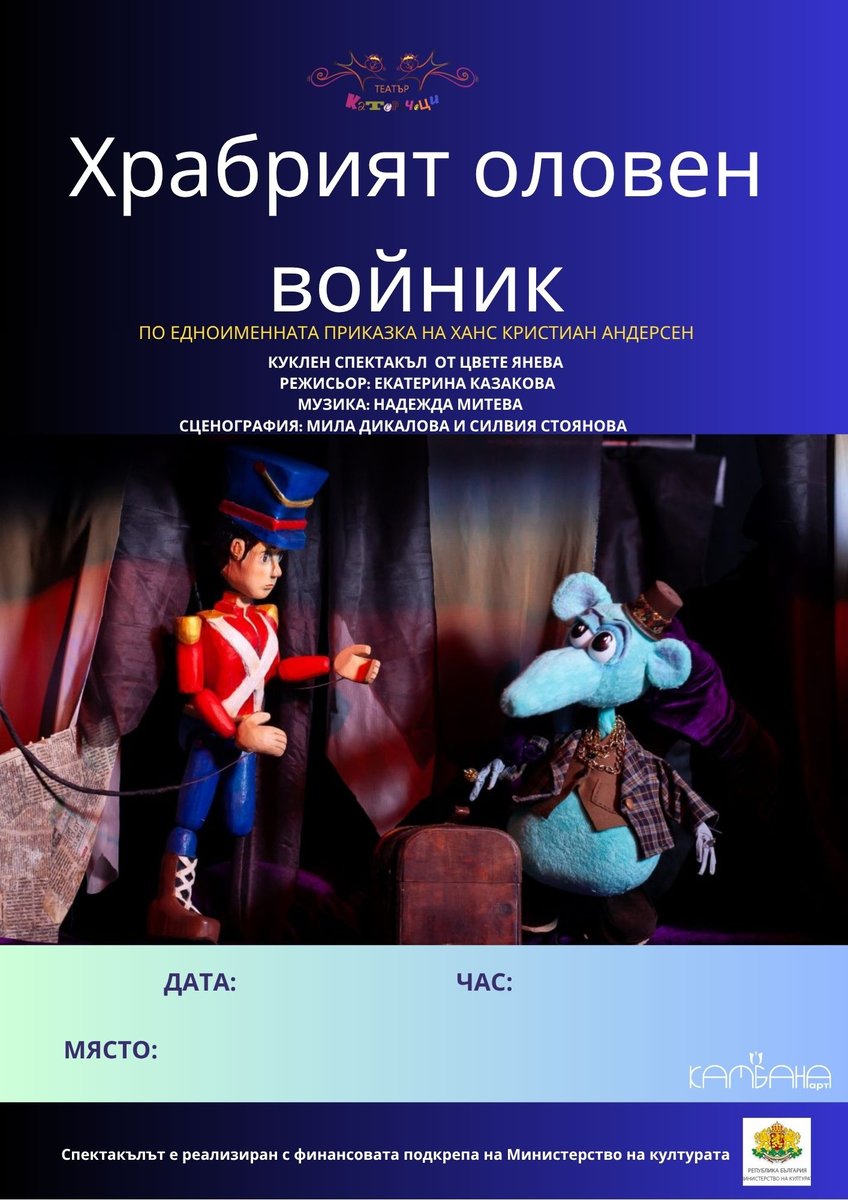 Плакат: „Храбрият оловен войник“