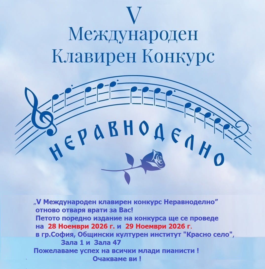 Плакат: Пети Международен Клавирен конкурс „НЕРАВНОДЕЛНО“