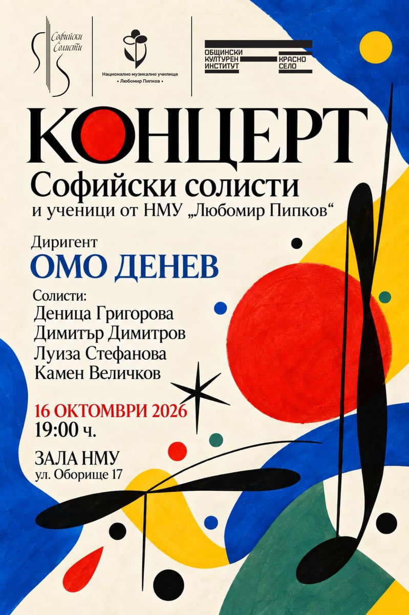 Плакат: Концерт на Камерен ансамбъл „Софийски солисти“ и ученици от НМУ „Любомир Пипков“