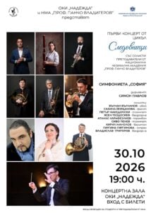 Плакат: Концерт „Следовници” с преподаватели от НМА